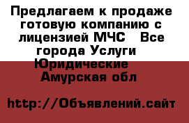 Предлагаем к продаже готовую компанию с лицензией МЧС - Все города Услуги » Юридические   . Амурская обл.